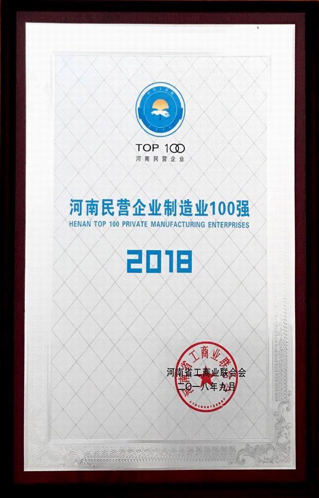 38.河南民營(yíng)企業(yè)制造業(yè)100強(qiáng) 2018.9